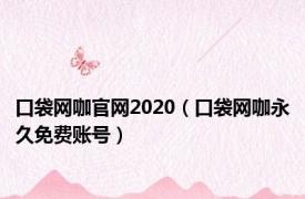 口袋网咖官网2020（口袋网咖永久免费账号）