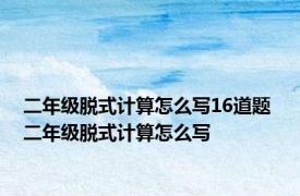 二年级脱式计算怎么写16道题 二年级脱式计算怎么写 