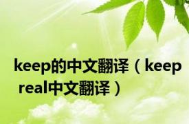 keep的中文翻译（keep real中文翻译）