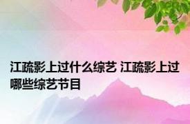 江疏影上过什么综艺 江疏影上过哪些综艺节目