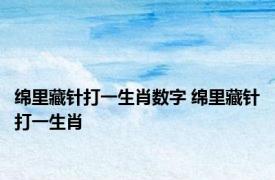 绵里藏针打一生肖数字 绵里藏针打一生肖 