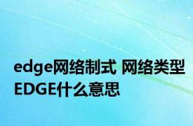 edge网络制式 网络类型EDGE什么意思