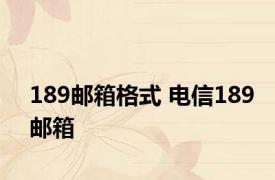 189邮箱格式 电信189邮箱 