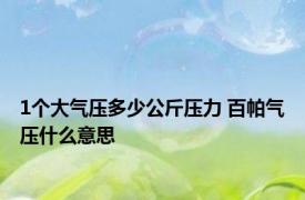 1个大气压多少公斤压力 百帕气压什么意思