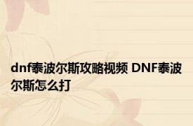 dnf泰波尔斯攻略视频 DNF泰波尔斯怎么打