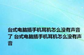 台式电脑插手机耳机怎么没有声音了 台式电脑插手机耳机怎么没有声音