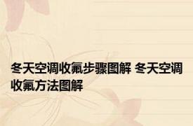 冬天空调收氟步骤图解 冬天空调收氟方法图解 