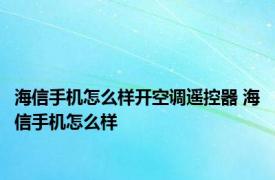 海信手机怎么样开空调遥控器 海信手机怎么样 