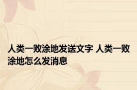 人类一败涂地发送文字 人类一败涂地怎么发消息