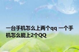 一台手机怎么上两个qq 一个手机怎么能上2个QQ