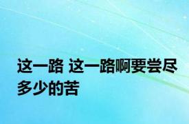 这一路 这一路啊要尝尽多少的苦 