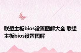 联想主板bios设置图解大全 联想主板bios设置图解 