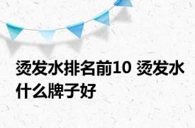 烫发水排名前10 烫发水什么牌子好 