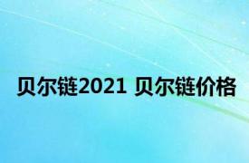 贝尔链2021 贝尔链价格 