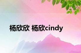 杨欣欣 杨欣cindy 