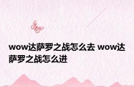 wow达萨罗之战怎么去 wow达萨罗之战怎么进