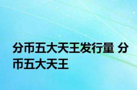 分币五大天王发行量 分币五大天王 