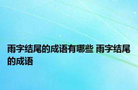 雨字结尾的成语有哪些 雨字结尾的成语 