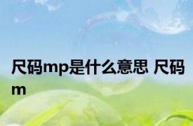 尺码mp是什么意思 尺码m 