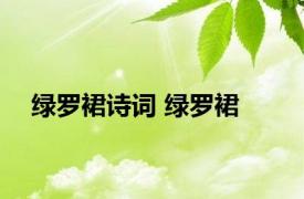 绿罗裙诗词 绿罗裙 