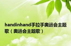 handinhand手拉手奥运会主题歌（奥运会主题歌）