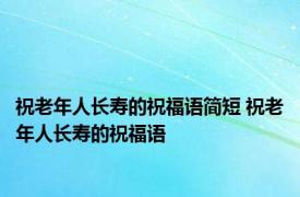 祝老年人长寿的祝福语简短 祝老年人长寿的祝福语