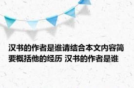 汉书的作者是谁请结合本文内容简要概括他的经历 汉书的作者是谁