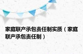 家庭联产承包责任制实质（家庭联产承包责任制）