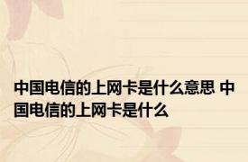 中国电信的上网卡是什么意思 中国电信的上网卡是什么