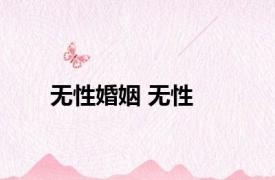 无性婚姻 无性 