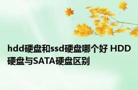 hdd硬盘和ssd硬盘哪个好 HDD硬盘与SATA硬盘区别