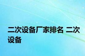 二次设备厂家排名 二次设备 