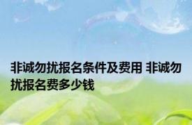 非诚勿扰报名条件及费用 非诚勿扰报名费多少钱 