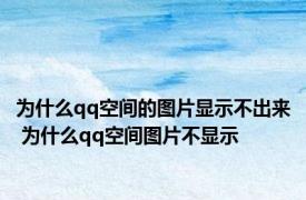 为什么qq空间的图片显示不出来 为什么qq空间图片不显示