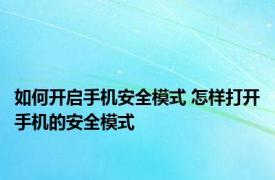 如何开启手机安全模式 怎样打开手机的安全模式