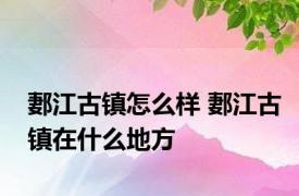 郪江古镇怎么样 郪江古镇在什么地方