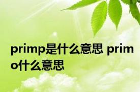 primp是什么意思 primo什么意思 