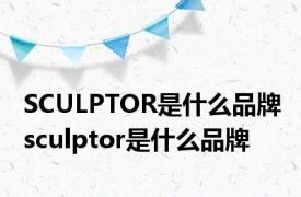 SCULPTOR是什么品牌 sculptor是什么品牌