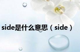 side是什么意思（side）