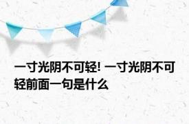 一寸光阴不可轻! 一寸光阴不可轻前面一句是什么