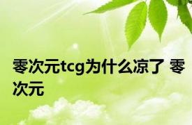 零次元tcg为什么凉了 零次元 