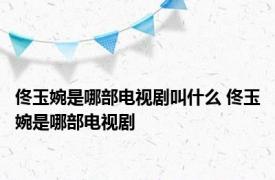 佟玉婉是哪部电视剧叫什么 佟玉婉是哪部电视剧