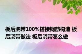 板后浇带100%搭接钢筋构造 板后浇带做法 板后浇带怎么做