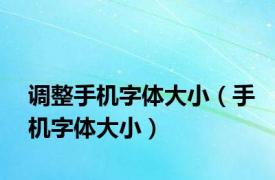 调整手机字体大小（手机字体大小）