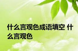 什么言观色成语填空 什么言观色