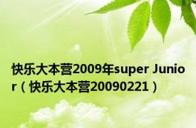 快乐大本营2009年super Junior（快乐大本营20090221）