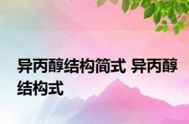 异丙醇结构简式 异丙醇结构式 