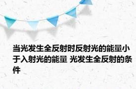 当光发生全反射时反射光的能量小于入射光的能量 光发生全反射的条件