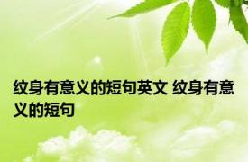 纹身有意义的短句英文 纹身有意义的短句