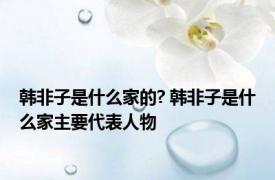 韩非子是什么家的? 韩非子是什么家主要代表人物